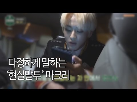 [NCT 마크] 다정한 현실말투 이마크ㅠㅠㅠㅠㅠㅠ