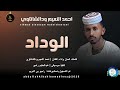 احمد النعيم ودالشاتاوي الوداد اغاني سودانية 2026