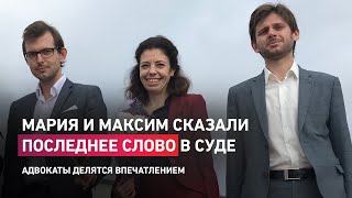 Мария Колесникова и Максим Знак сказали последнее слово в суде