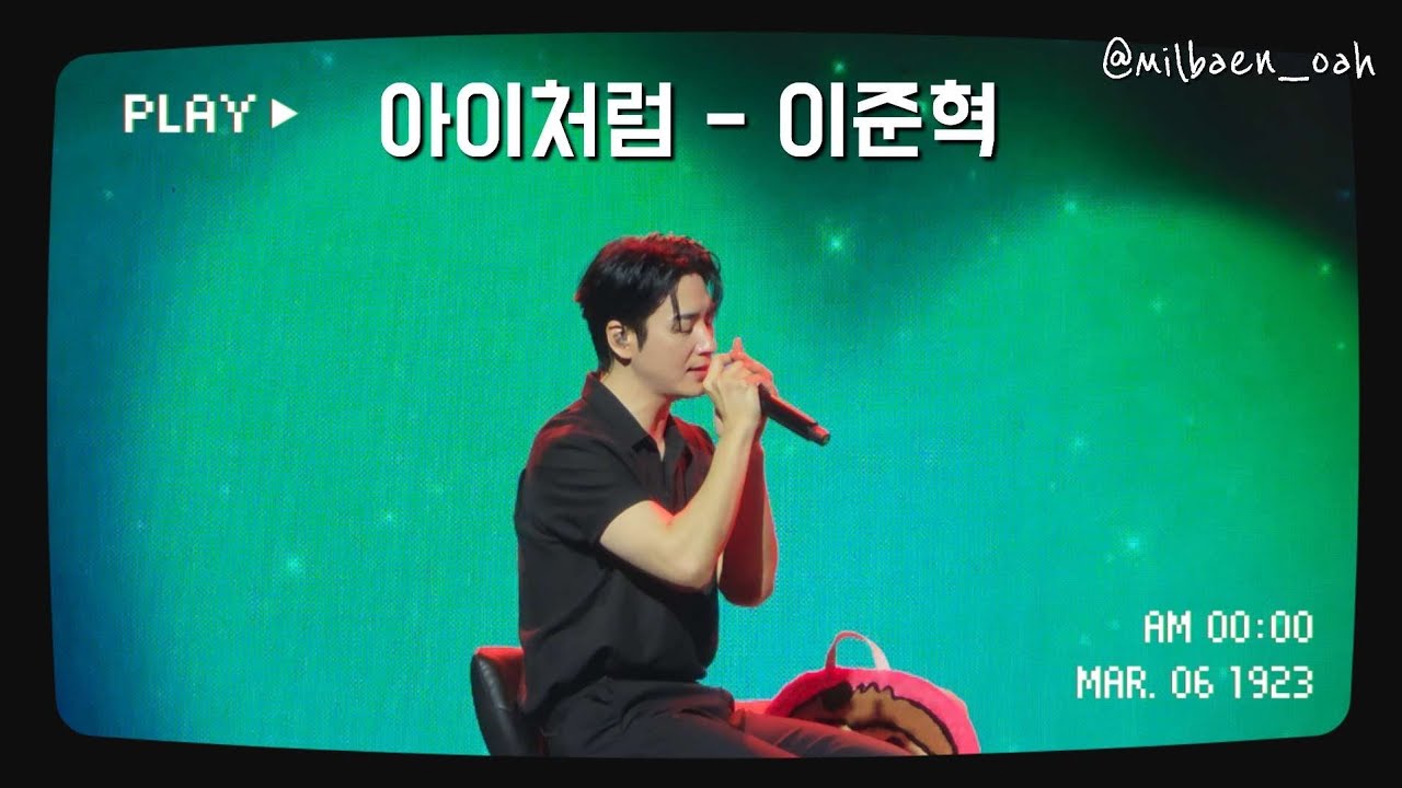 아이처럼 - 이준혁(대만 팬미팅)