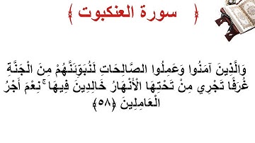 سورة العنكبوت الأية 58