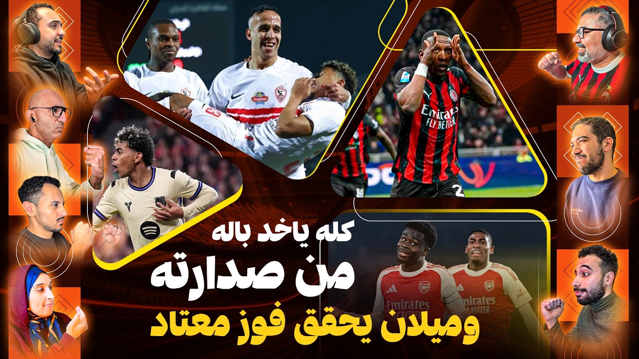 لعب الجميع لصالح أرسنال 🔫 هل فوز الميلان يعيد المنافسة على الدوري الإيطالي؟! 🤔 | المصطبة