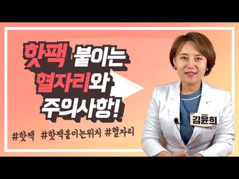 추위를 많이 타는 여성분들 핫팩 붙이는 위치 꿀팁 공개!