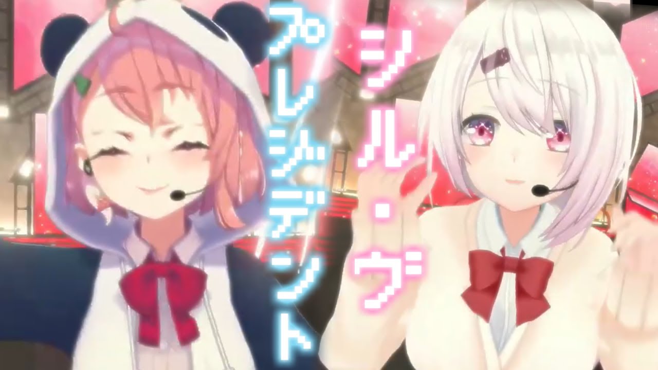 歌って踊ってみた】シル・ヴ・プレジデント【笹木咲/椎名唯華】 - YouTube