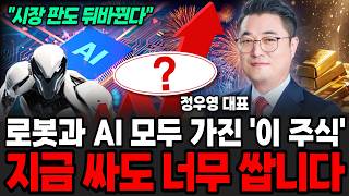 로봇과 AI 모두 가진 '이 주식' 지금 싸도 너무 쌉니다 (정우영 / 증시임당)