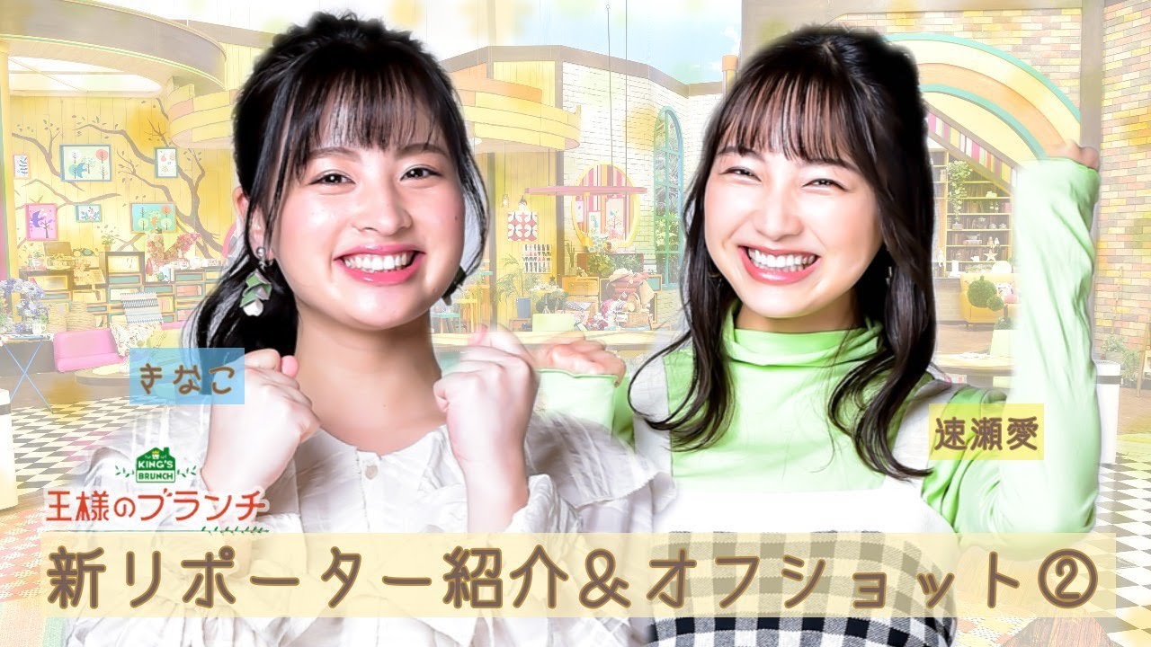 王様のブランチ 新リポーター紹介&オフショット第２弾！