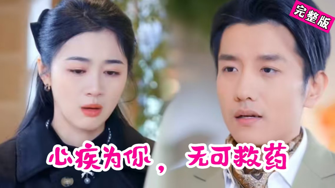 心疾囚妻六年，她携女归来恨意滔天，他跪求原谅愿以命换命