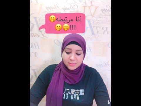 انا مرتبطه ومسابقه للبنات فقط