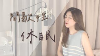 Jace 陳凱詠 - 間歇性休眠 Cover By Nikki Wong