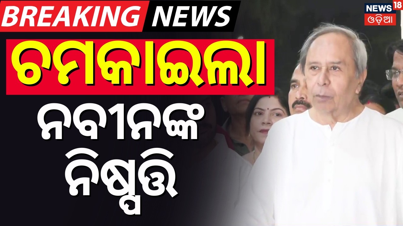 ନବୀନଙ୍କ ବଡ଼ ନିଷ୍ପତ୍ତି | BJD Expels Prabhat !Naveen Patnaiak | Rajya Sabha Candidate Announcement