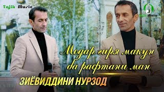 Зиёвиддини Нурзод - Модар гиря макун 2020 / Ziyoviddini Nurzod - Modar girya makun #ДомаВместе