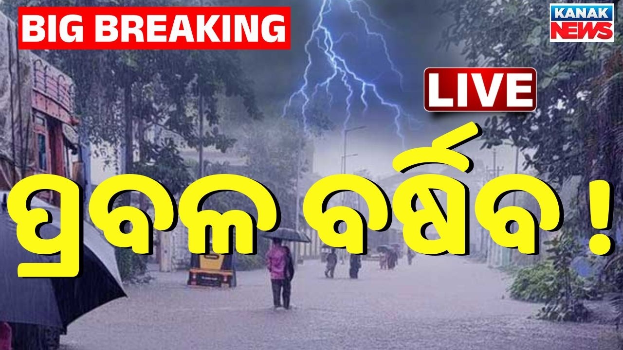 🔴Big Breaking .. ପ୍ରବଳ ବର୍ଷିବ !  Heavy Rain Alert! | Low Pressure Forms | | Odisha News | Kanak News