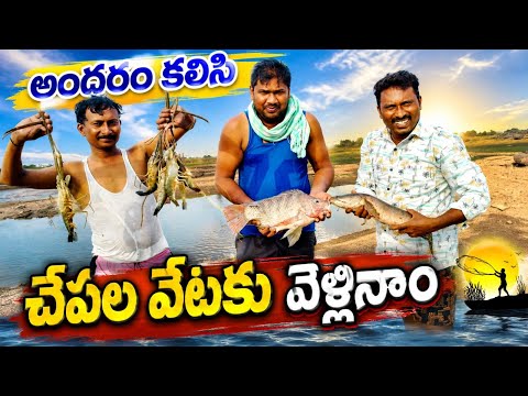 చేపల వేటకు వెళ్ళినాం🐬Yatala Shankar vlogs యాటల శంకర్ ఫిషింగ్ వీడియో🐟