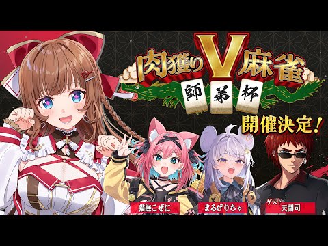 【 #雀魂 】#肉獲りV麻雀 師弟杯が開催決定～！詳細お知らせします！【Vtuber 花京院ちえり/まるげりちゃ/猫撫こぜに/天開司】