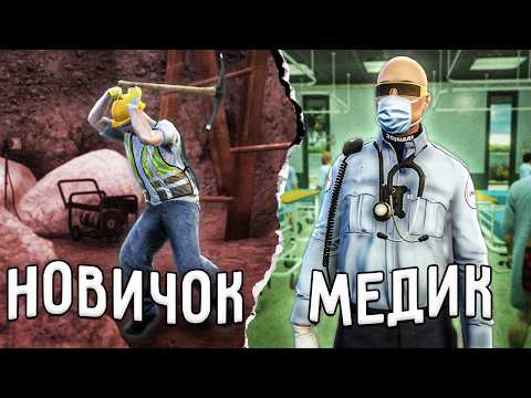От Новичка до МЕДИКА СКОРОЙ ПОМОЩИ в GTA 5 RP