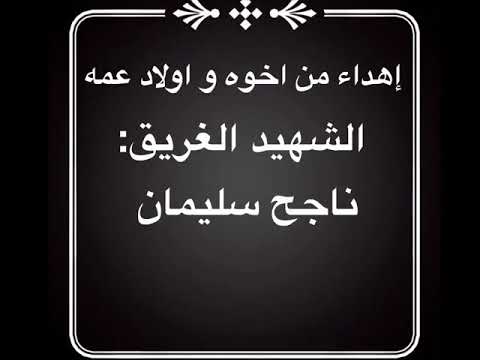 اغنية الشهيد الغريق ناجح سليمان ترمسعيا 