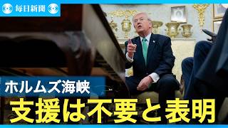 トランプ氏「NATOなどに失望」　ホルムズ海峡の対応要求巡り