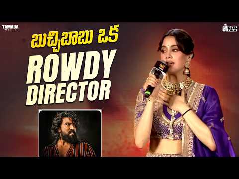 బుచ్చిబాబు ఒక Rowdy Director || #peddimovie #telugufilms #jhanvikapoor #ramcharan #tollywood