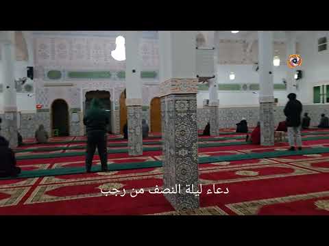 دعاء ليلة النصف من رجب