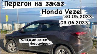 Перегон на заказ Honda Vezel из Владивостока в Новосибирск 30.05.23-03.06.23