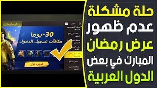 حل مشكلة عدم ظهور عرض رمضان المبارك في الدول العربية/pubg mobile