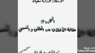 شعبة آداب وفلسفة - الجزء الثاني من مقالة الأخلاق بين الثوابت والمتغيرات-.