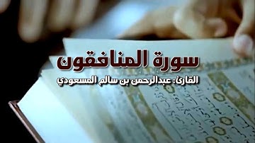 تلاوة جميلة لسورة المنافقون | القارئ عبدالرحمن بن سالم المسعودي