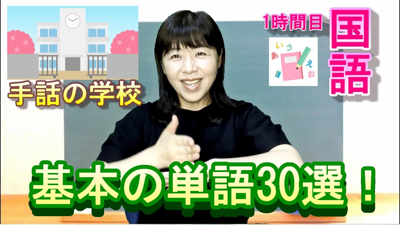 基本の単語 じっくり解説 初心者向け基本単語30選 イラスト付き 由来も分かる 手話の学校 国語編 2時間目 字幕付き 字幕ボタンを押してね Youtube