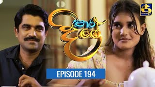 Paara Dige Episode 194 || පාර දිගේ  || 16th February 2022