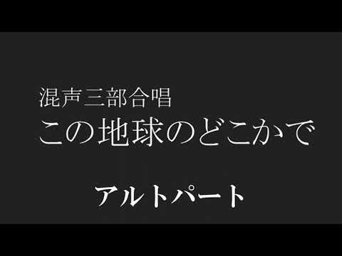 【合唱】この地球のどこかで アルト 歌詞 楽譜付き