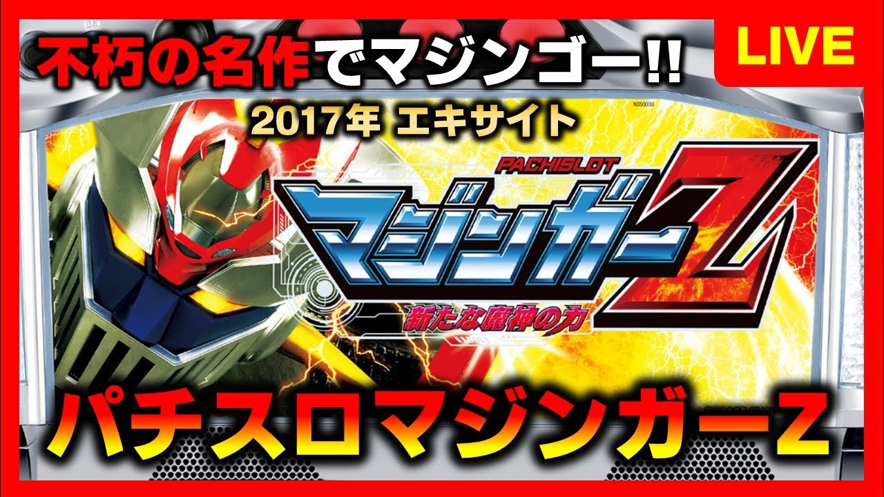 【5号機】パチスロマジンガーZでマジンガーラッシュへ