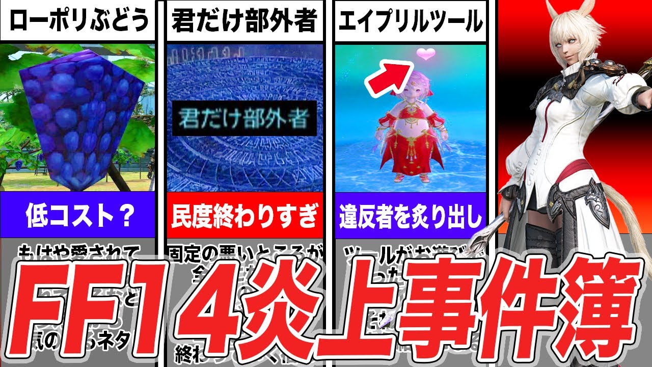【FF14】かつてFF14で起こったヤバすぎる炎上の歴史5選