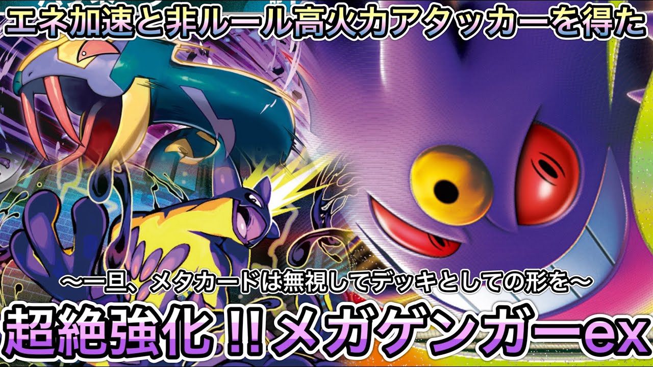 1674【ポケカ】メガゲンガーex大強化！ストリンダーとハブネーク…非 