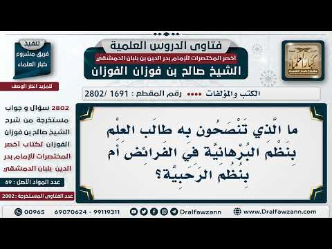 [1691 -2802] هل تنصحون طالب العلم في علم الفرائض بنظم البُرهانية أم بنظم الرحبية؟ الشيخ صالح الفوزان