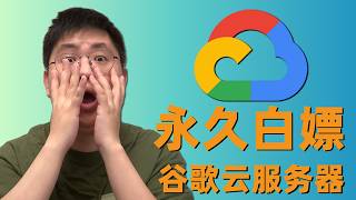永久“白嫖”谷歌云服务器，保姆级教程，教你如何创建永久免费VPS，搭建科学上网！