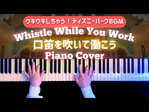 口笛を吹いて働こう TDLエントランスアレンジ (ピアノソロ/ディズニー/コード有/Disney/白雪姫) - Frank Churchill