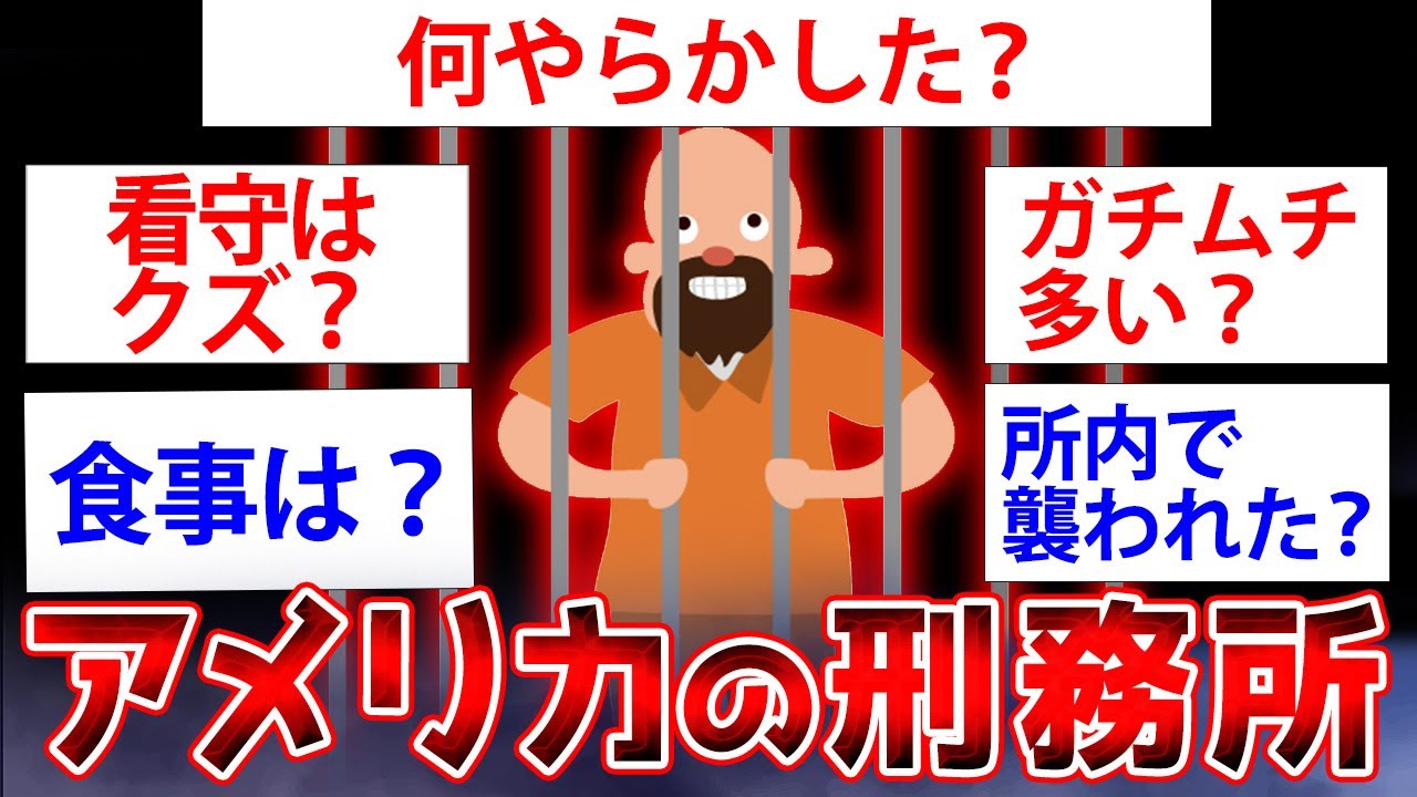 【2ch面白いスレ】アメリカの刑務所にいたことあるけど質問ある？【ゆっくり解説】