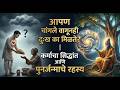 आपण चांगले वागूनही दुःख का मिळते? | कर्माचा सिद्धांत आणि पुनर्जन्माचे रहस्य