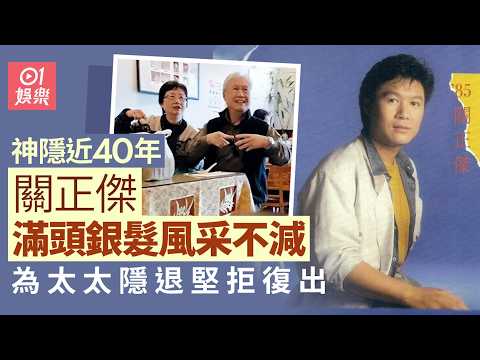 【01秒看娛樂】關正傑神隱近40年銀髮照曝光風采依舊　為妻子退出樂壇拒天價復出｜01娛樂｜關正傑｜神隱｜銀髮照｜退出樂壇