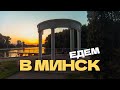 В Беларусь на пару дней. Лоси и лучшее мороженое
