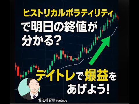 【有料級】ヒストリカル・ボラティリティで明日の終値が分かる？デイトレで爆益をあげよう！