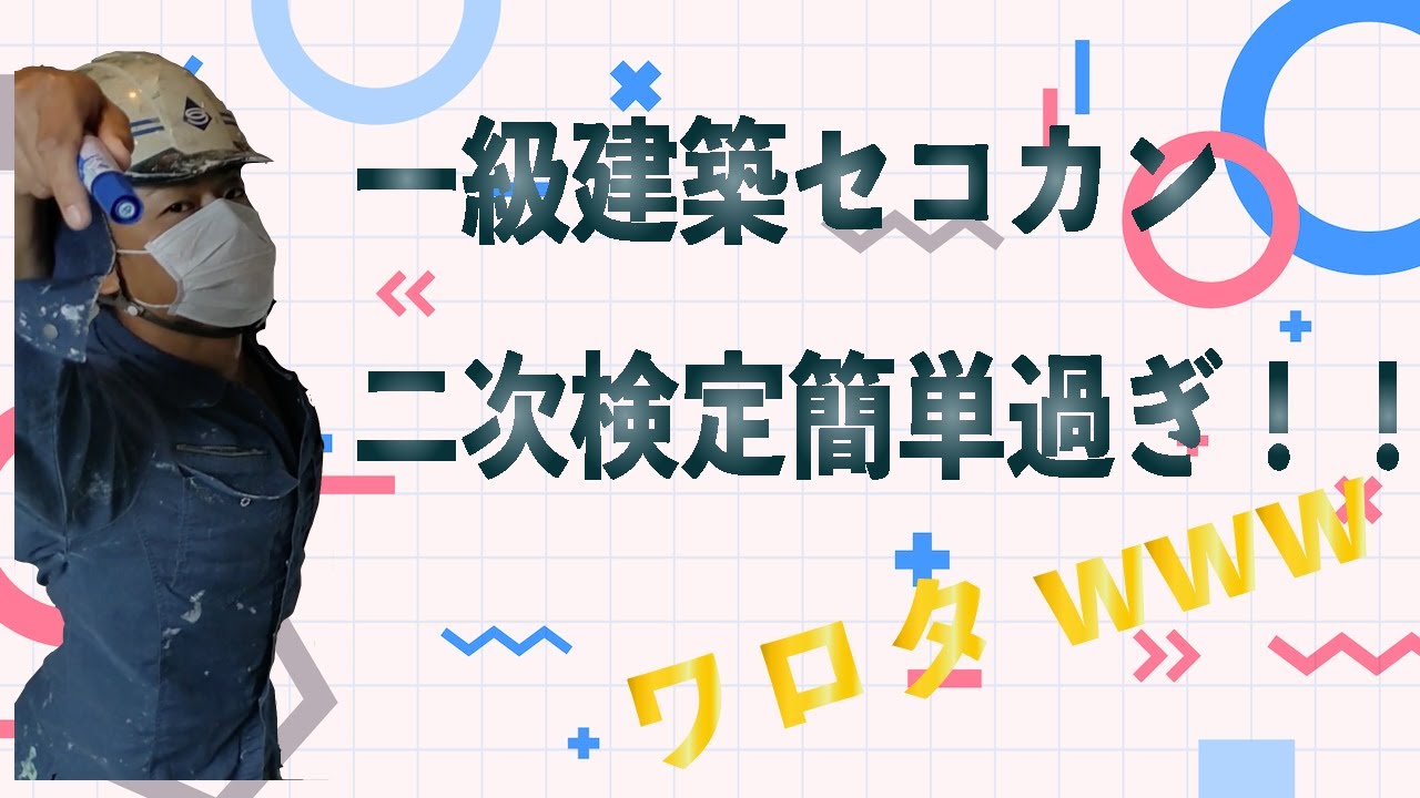 [1級建築施工管理技士]2次検定簡単過ぎ。ワロタwww