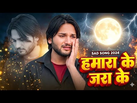 हमारा के जरा के ये जान न्यू गीत भोजपुरी दर्द भरा सॉन्ग कुर्बान रसीला का बेवफाई सॉन्ग हिट गीत