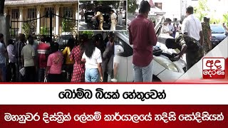 බෝම්බ බියක් හේතුවෙන් මහනුවර දිස්ත්‍රික් ලේකම් කාර්යාලයේ හදිසි සෝදිසියක් | Ada Derana