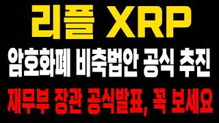 리플 긴급! "트럼프 행정명령 비축법안 본격 추진!" 재무장관 공식확인 올 여름 목표, 물량 싹 다 털고 다시 끌어올립니다 #엑스알피 #리플코인 #리플전망