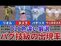 【ポケモンSV】DLCの色違いがバグ技級に出現するおすすめの色違い厳選場所その9【リオル、ヌメラ、パチリス、ワッカネズミ】