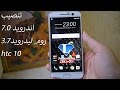 تنصيب اندرويد 7.0 روم (ليدرويد) htc 10