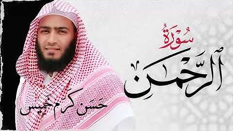 سـورة الرحمن (كاملة) | القارئ حسن كرم عبد السلام