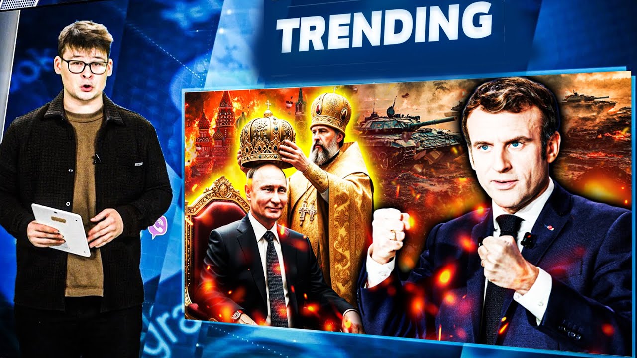 😱МАКРОН НАНОСИТ УДАР ПО РОССИИ! КРЕМЛЬ ПРОВАЛИВАЕТСЯ НА ПЕРЕГОВОРАХ! ПАТРИАРХ КОРОНУЕТ ПУТИНА! РА...