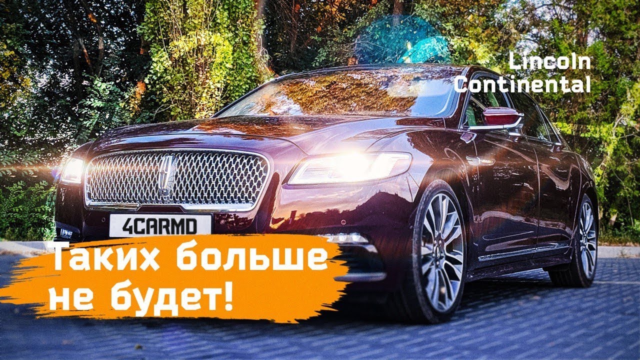 Lincoln Continental - таких больше не будет!
